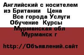 Английский с носителем из Британии › Цена ­ 1 000 - Все города Услуги » Обучение. Курсы   . Мурманская обл.,Мурманск г.